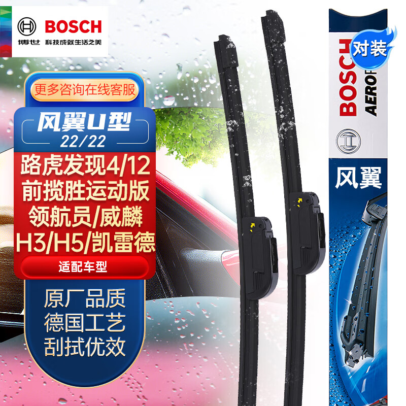 博世（BOSCH）雨刷雨刮器22/22风翼U型 路虎发现4/12前揽胜运动版/领航员凯雷德