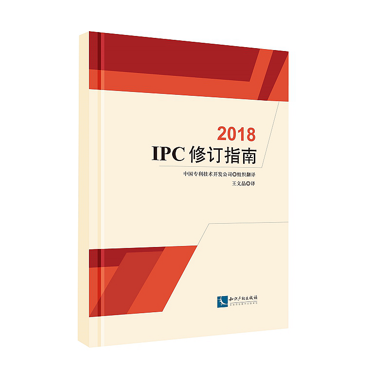 IPC修订指南（2018）IPC的基本描述及其分类规则 知识产权出版社
