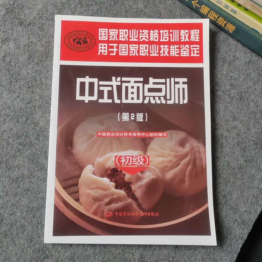 (旧书九成新)中式面点师 初级 第2版
