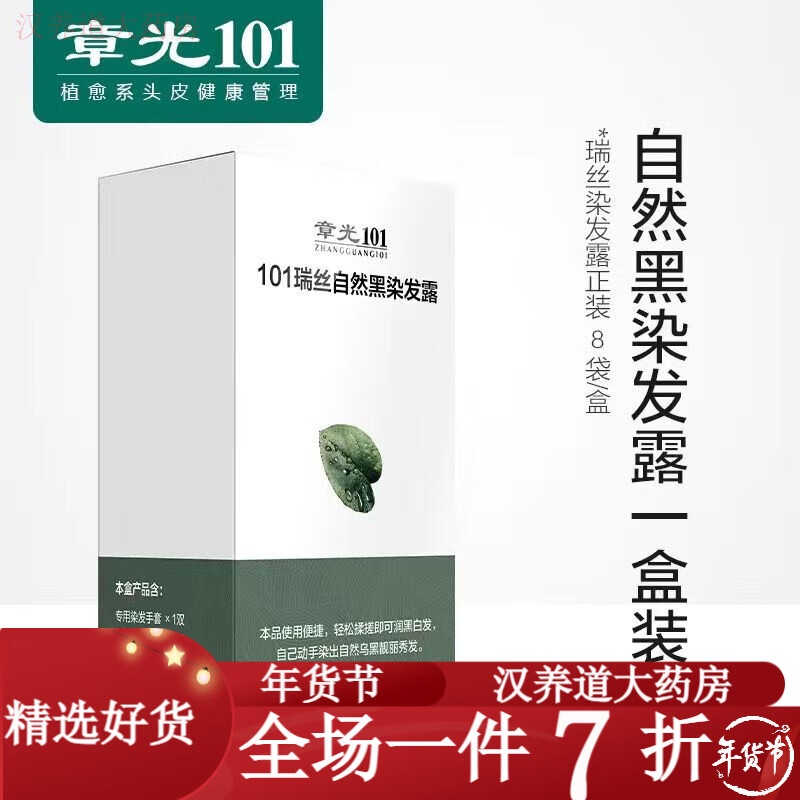 章光101【官方藥房店】染發(fā)劑 一洗黑染發(fā)劑植物天然己在家染發(fā)膏純 一盒8袋