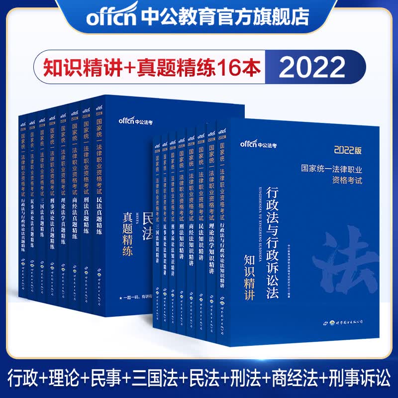 中公教育2022国家统一法律职业资格考试教材真题：知识精讲+真题精练（民法+三国法+理论法+商经法+刑法+民事诉讼法+行政诉讼法+刑事诉讼法）16本9（缺货下架）