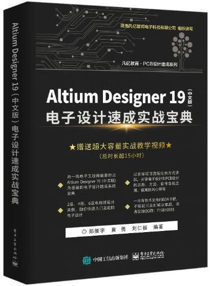 Altium Designer 19（中文版） 电子设计速成实战宝典 电子与通信 书籍