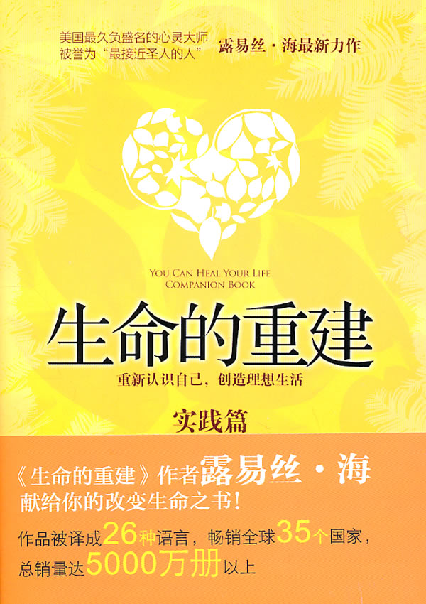 生命的重建 (美)露易丝.