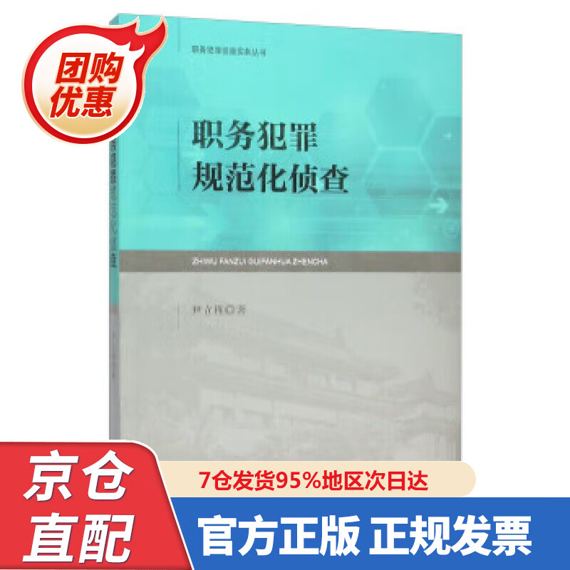 【新书正版】职务犯罪规范化侦查 978750257 尹立栋 著 中国检察出版社