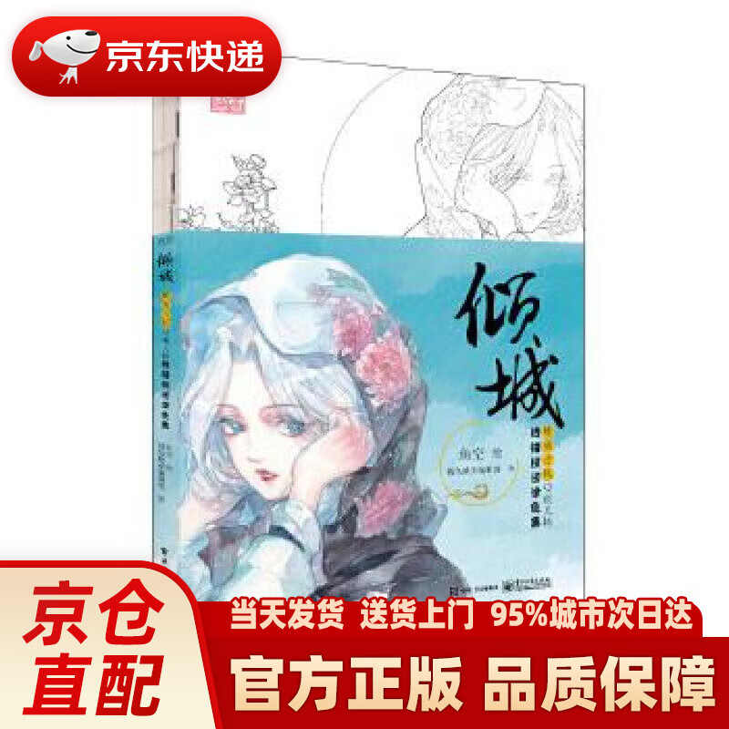 倾城:唯美古风q萌人物线描技法涂色集 桜色映画编辑部 电子工业出版社