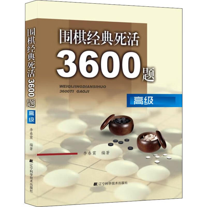围棋经典死活3600题 高级
