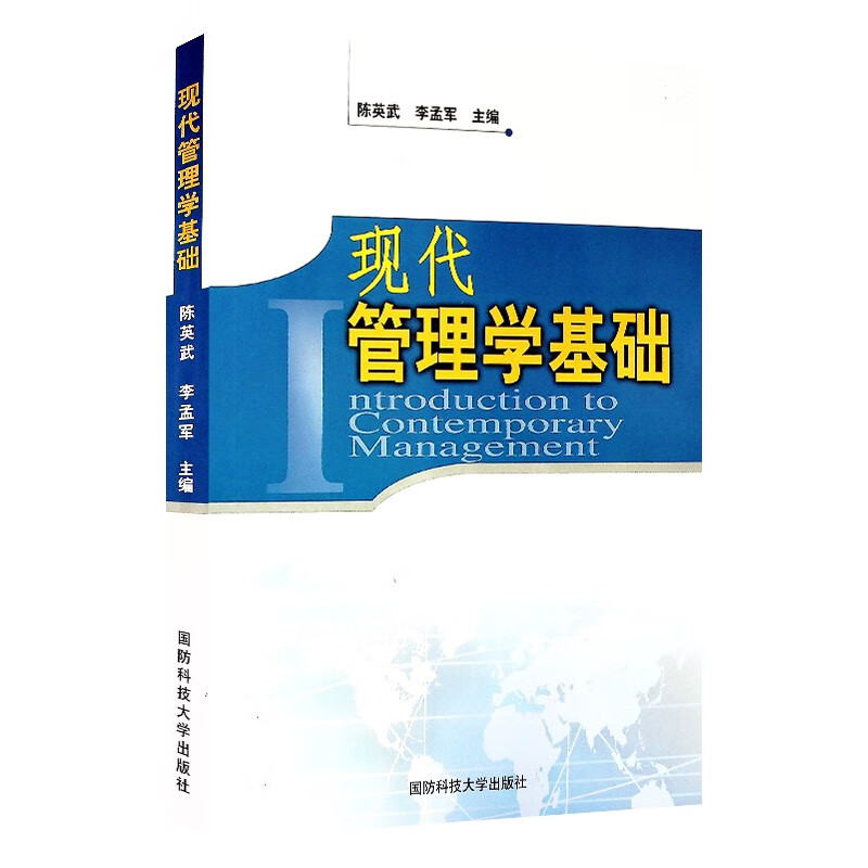 现代管理学基础