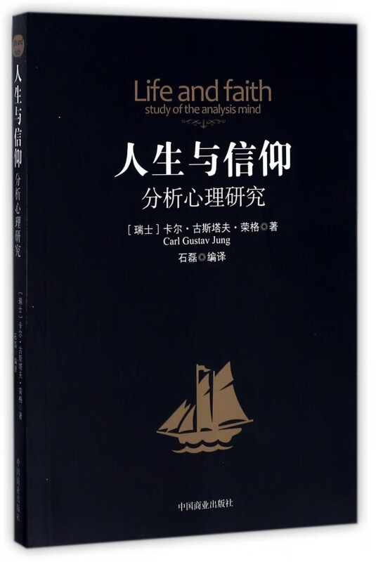 人生与信仰(分析心理研究)