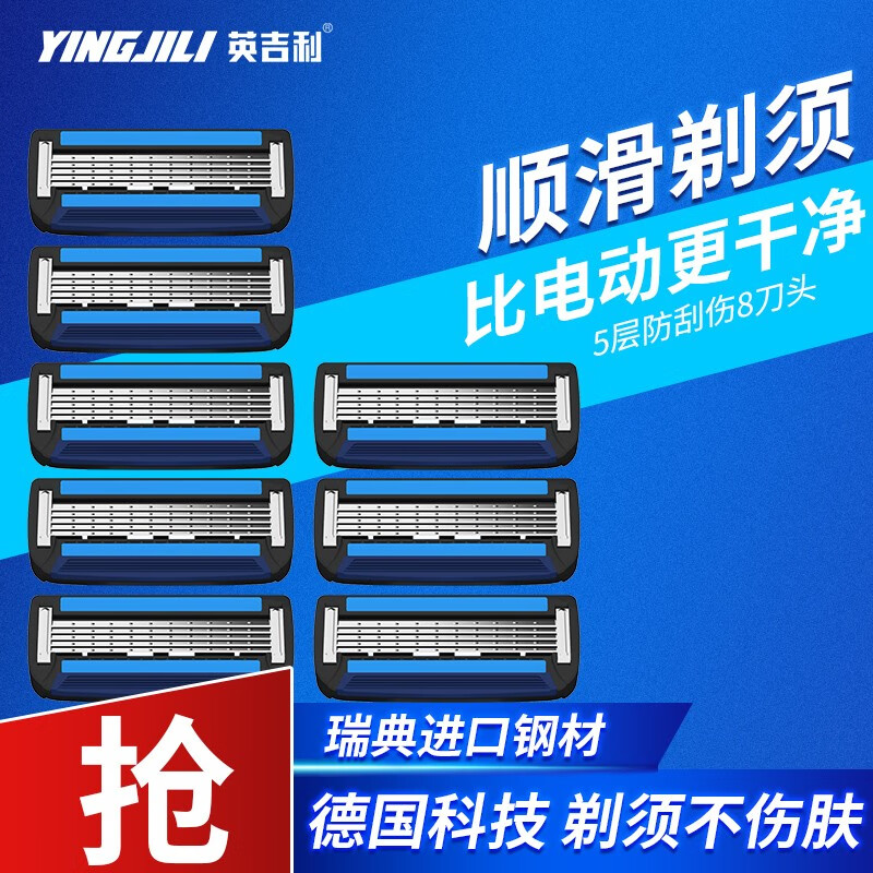 英吉利剃须刀手动刮胡刀防刮伤5层刀片五层刀头 刀头8枚（无柄/适用本组合）