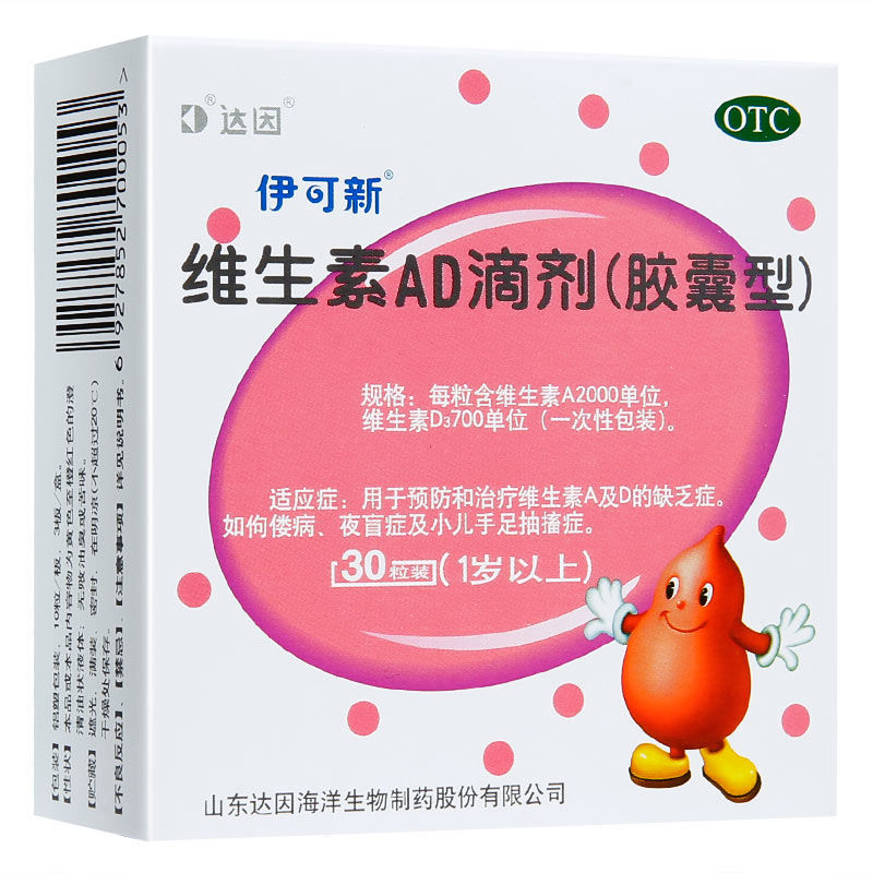 伊可新维生素ad滴剂(胶囊型)30粒 佝偻病夜盲症小儿手足抽搐症 1盒