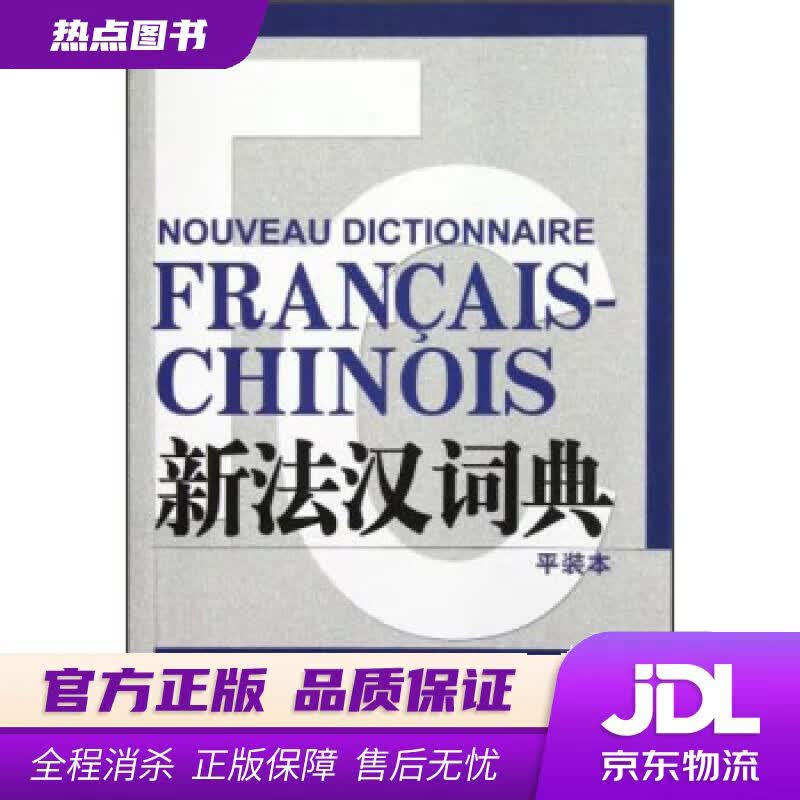 【新华书店 官方正版】新法汉词典（平装本） 张寅德 著 上海译文出版社