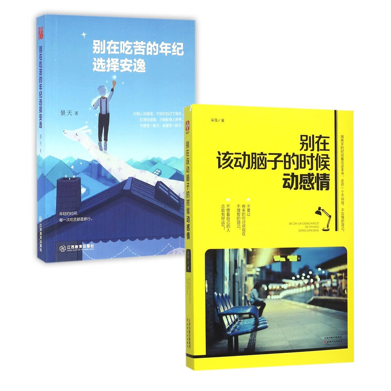别在吃苦的年纪选择安逸&别在该动脑子的时候动感情 共两册详情图