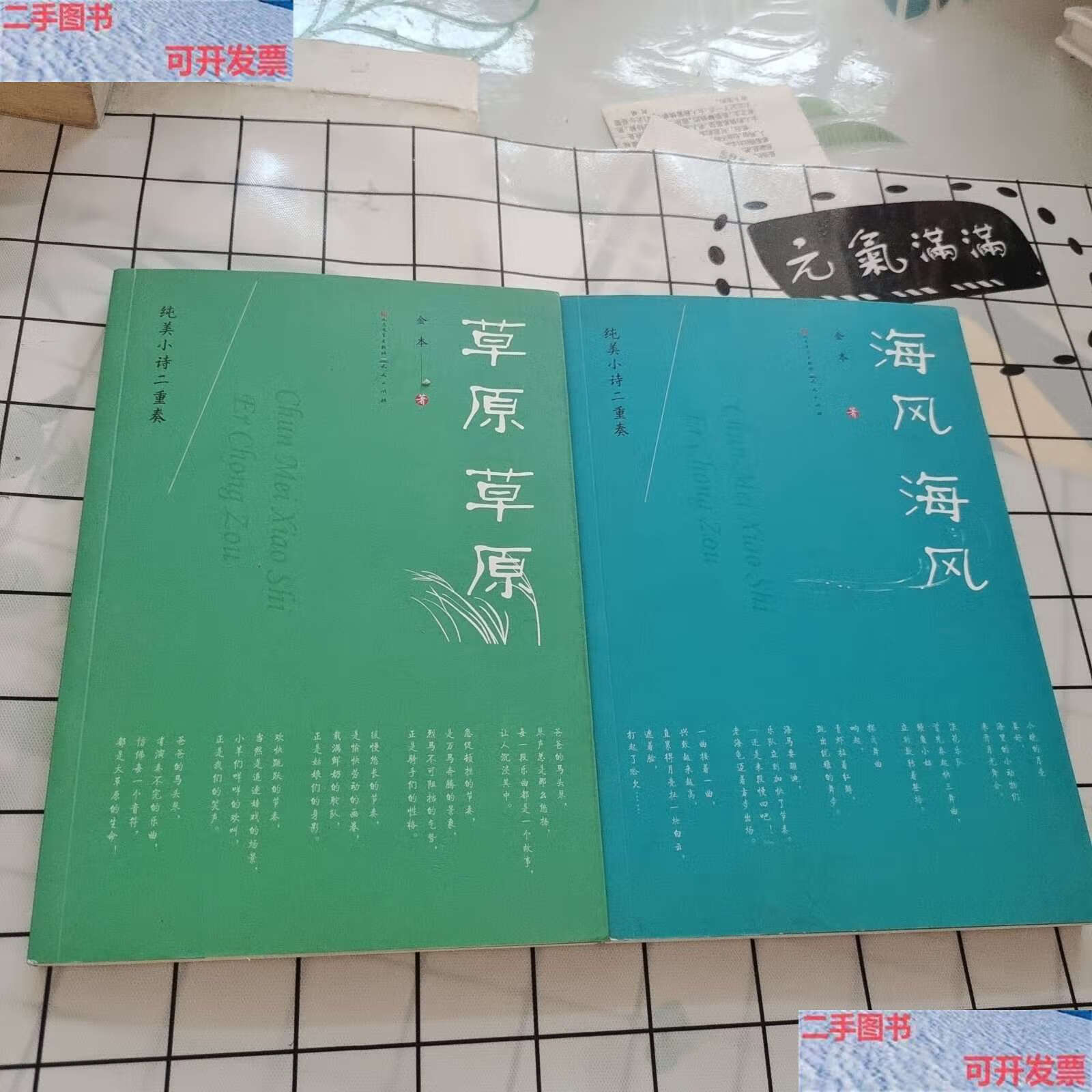 【二手9成新】草原草原 海风海风 两本合售  /金本 人民文学