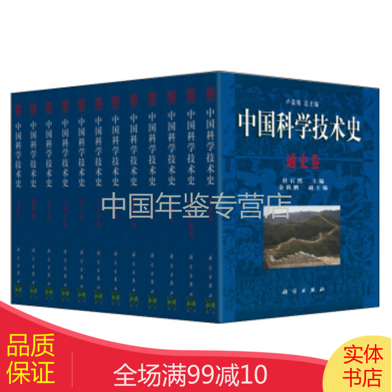 中国科学技术史（16开 全26册）