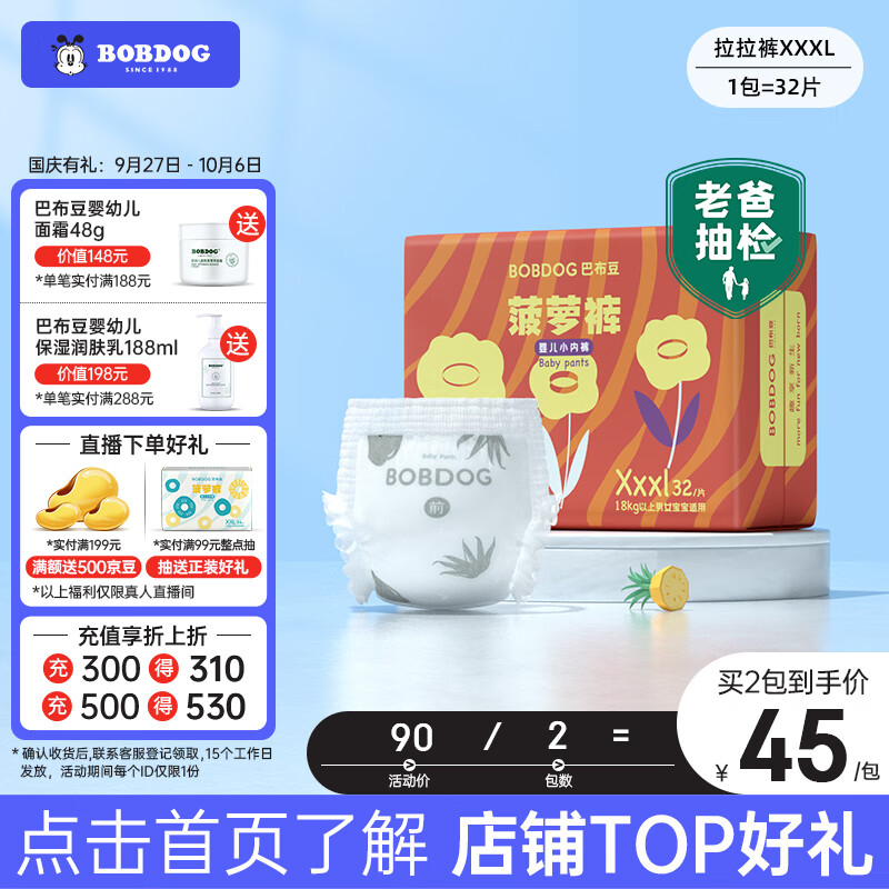 巴布豆（BOBDOG）【老爸抽检】新菠萝拉拉裤XXXL码32片(18kg 以上)婴儿尿不湿 使用感如何?