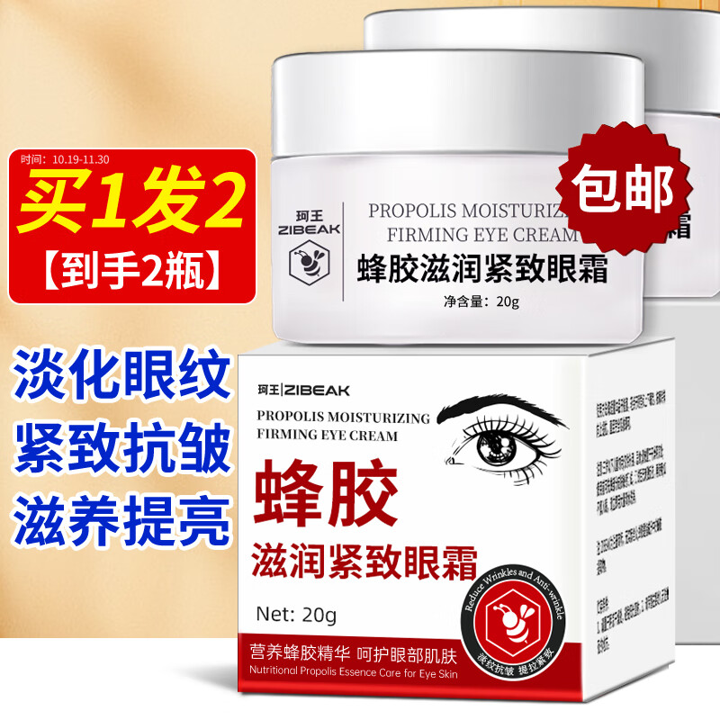 ZiBeak蜂胶滋养紧致眼霜20g*2瓶淡化细纹熬夜眼袋黑眼圈抗皱提拉紧致