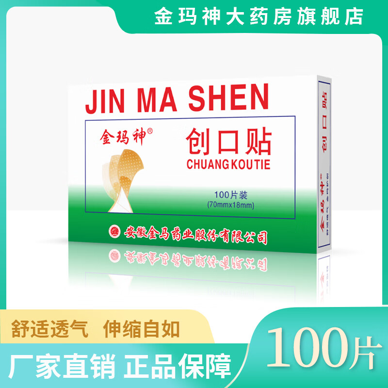 金玛神经典创口贴100片装创口贴轻巧舒适透气家用创口贴 一盒体验装100片