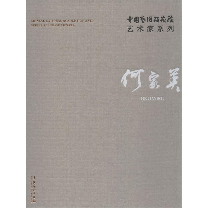 中国艺术研究院艺术家系列 何家英