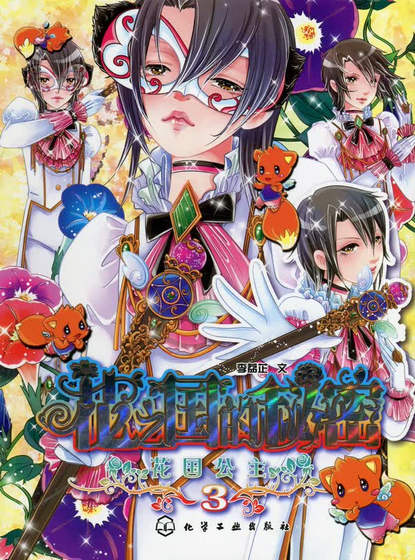 花国公主--花之国的秘密 李荔芷 文