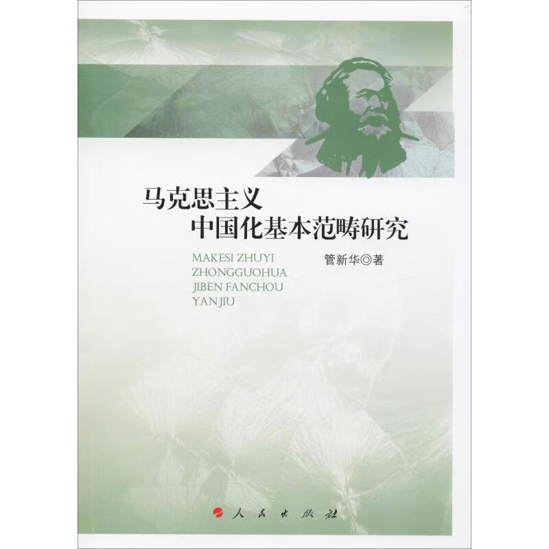 马克思主义中国化基本范畴研究