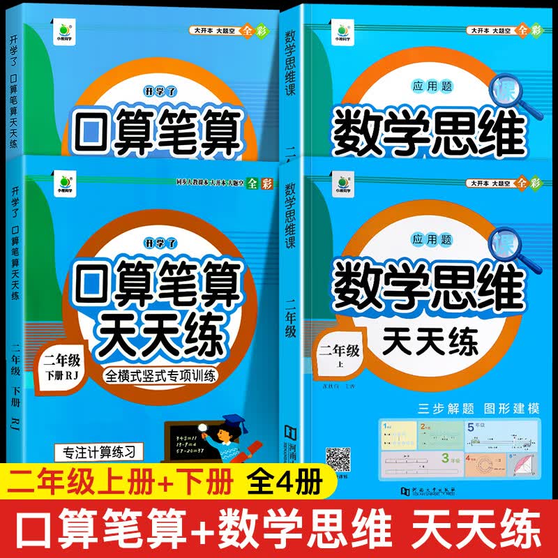 2023新版 口算天天练一年级二年级三四五六年级上下册人教版小学生数学口算强化训练速算笔算计算题口算题卡 全4册【口算上下册＋数学思维训练上下册】 小学一年级