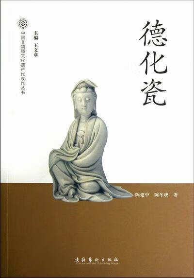 德化瓷 艺术 书籍