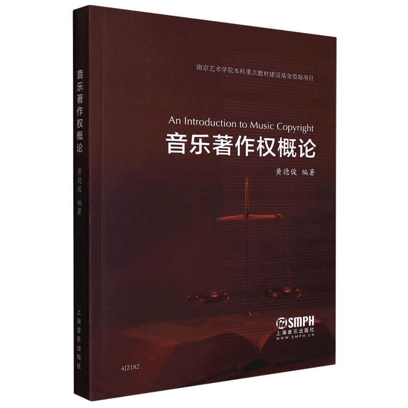 音乐著作权概论