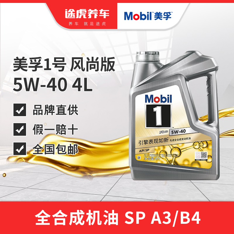 美孚 汽机油 发动机润滑油 维修保养 美孚1号 银美升级风尚版 全合成