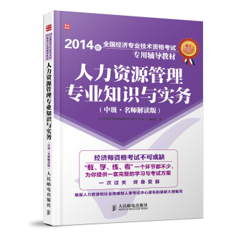 人力资源管理专业知识与实务【正版书籍】