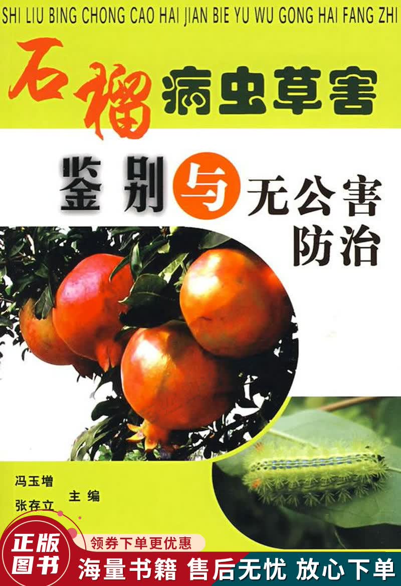 石榴病虫草害鉴别与无公害防治