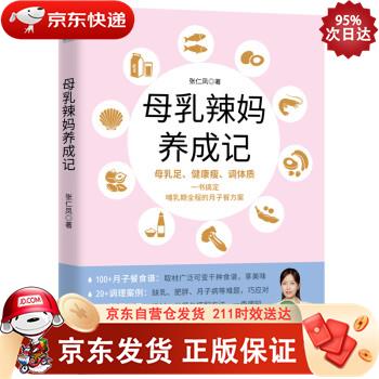 母乳辣妈养成记：一本书搞定哺乳期全程的月子餐方案 中国友谊出版公司 9787505753013
