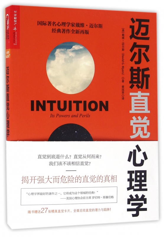 迈尔斯直觉心理学