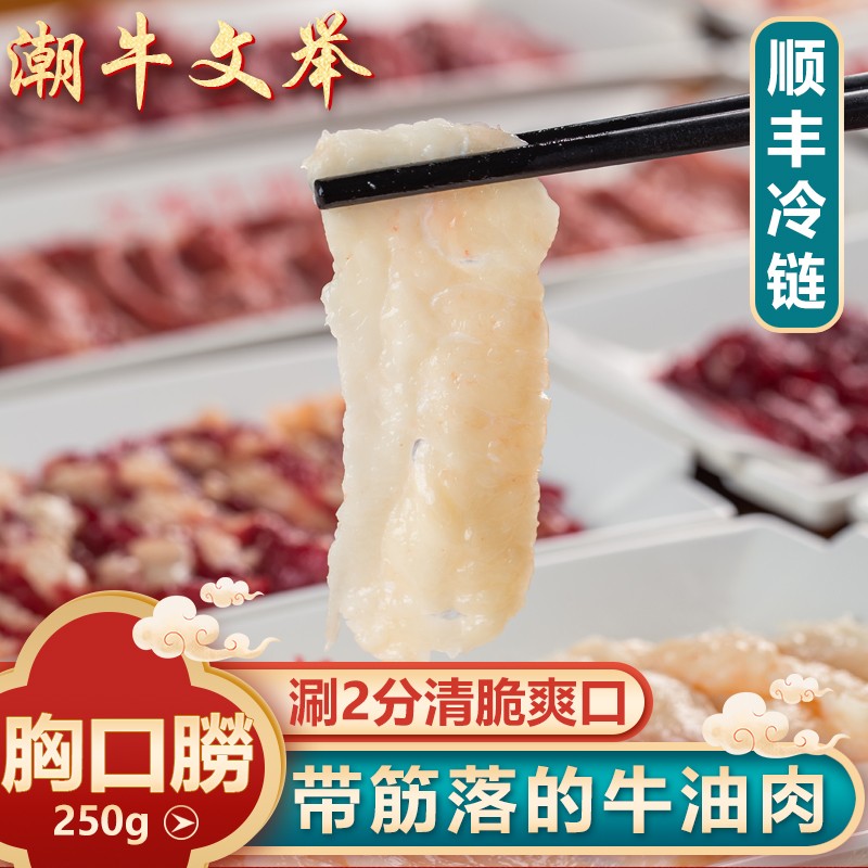 潮牛文举 正宗潮汕本地黄牛胸口朥胸口油 新鲜牛肉火锅食材香口油切片