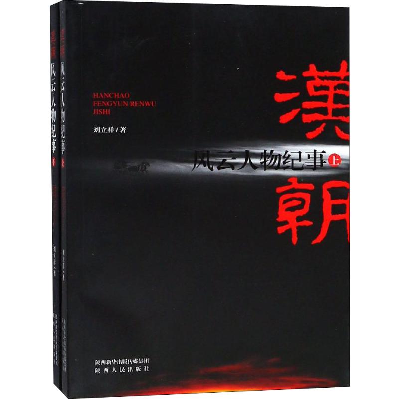 汉朝风云人物纪事(2册)