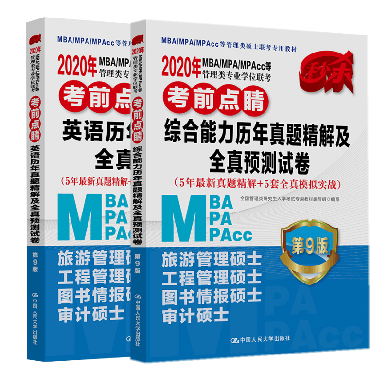 2020年MBAMPAMPAcc 199管理类专业学位联考 英语+综合能力历年真题精解及全真预测试卷