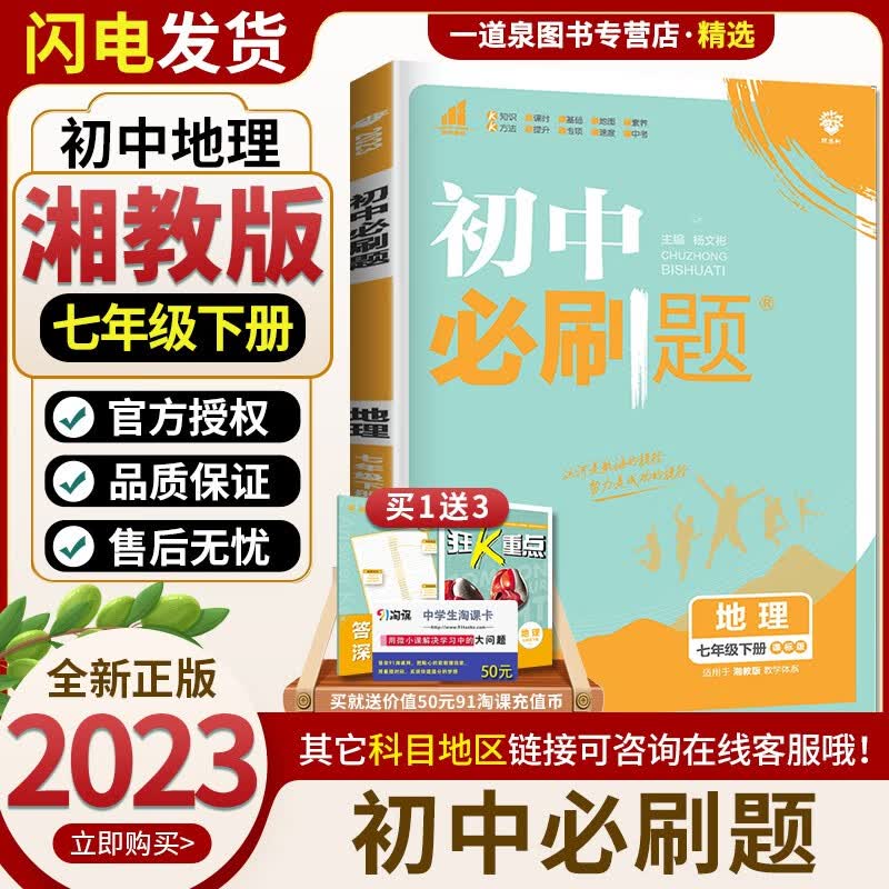 上册下册自选】2023-2024初中必刷题七年级下上语文数学英语历史道德与法治 7年级初一上册下册同步课时基础巩固单元练习册教辅资料 地理下册 湘教版