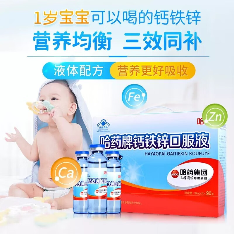 哈药牌钙铁锌口服液蓝瓶 90支 三精牌葡萄糖酸钙锌口服溶液幼儿童青少年孕妇维钙营养补钙补铁补锌液体钙 1盒装