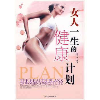 女人一生的健康计划 徐子剑 9787806995846 哈尔滨出版社