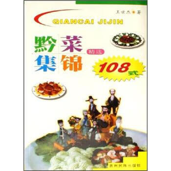 黔菜集锦精选108式 王世杰【正版书】