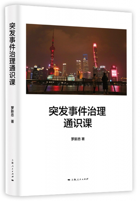 突发事件治理通识课(精)