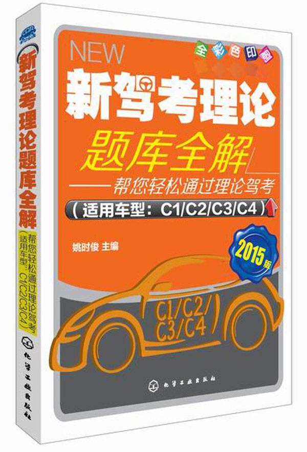 新驾考理论题库全解