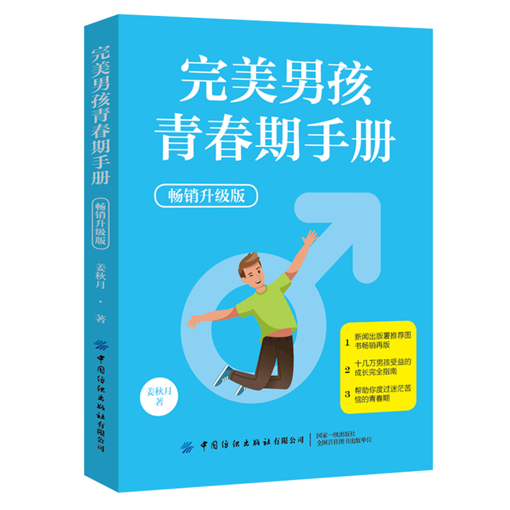完美男孩青春期手册（~~升级版）9787518064700中国纺织