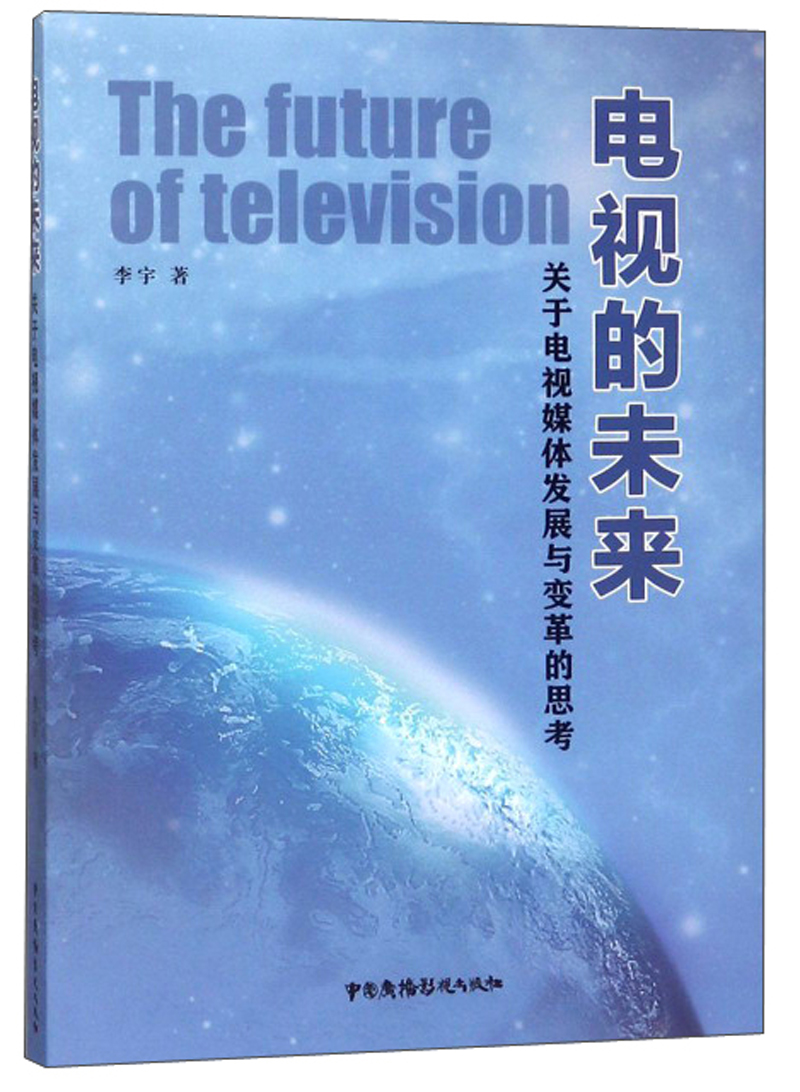 电视的未来 关于电视媒体发展与变革的思考