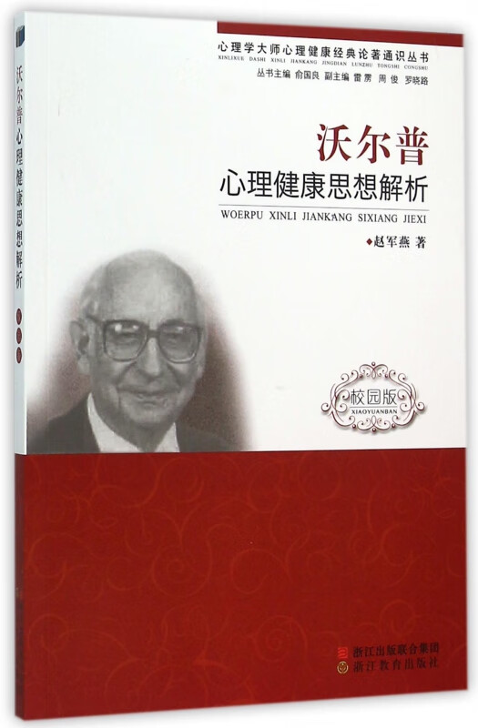 沃尔普心理健康思想解析(校园版)/心理学大师心理健康经典论著通识丛书