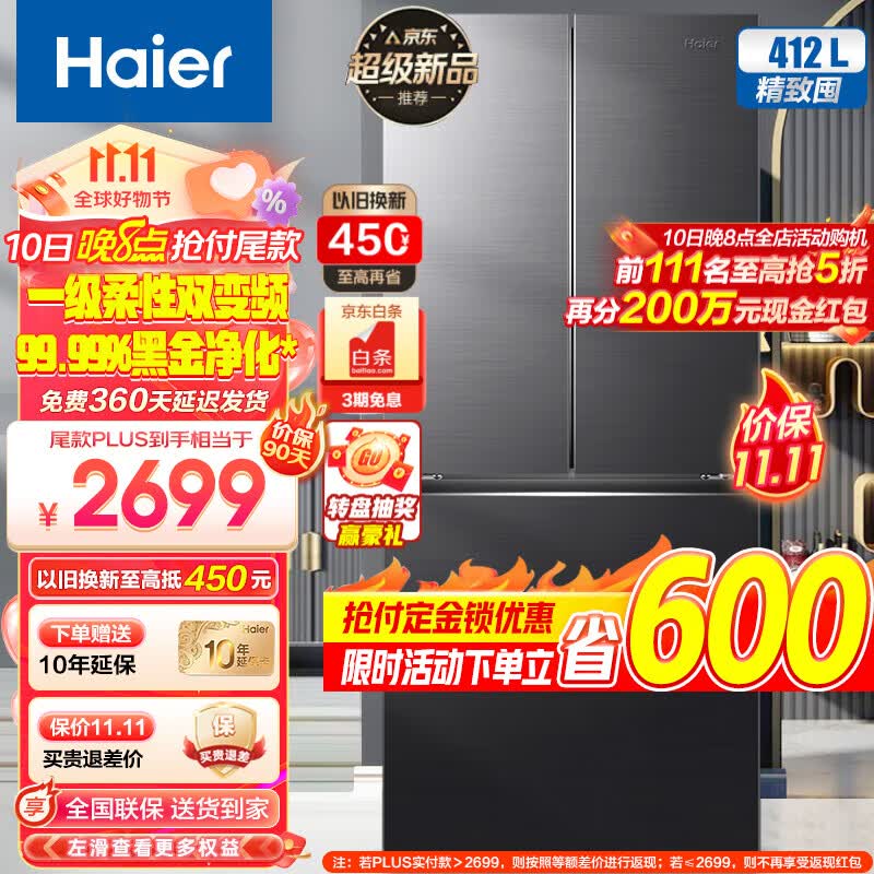 海尔（Haier）冰箱412L法式双开门四开门多门家用一级能效双变频家用超薄嵌入式风冷无霜超大容量家电智能旗舰 412L+母婴专储空间+冷藏三档变温+黑金净化系统属于什么档次？