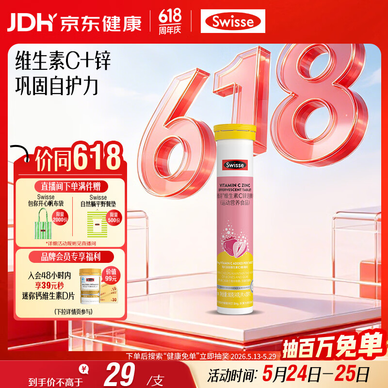 Swisse斯维诗 维生素C+锌泡腾片 巩固自护力 成人运动营养 草莓味 20片