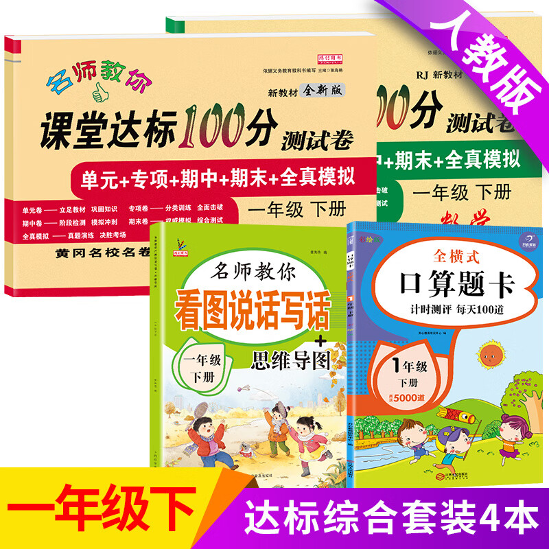 小学一年级试卷测试卷全套上册下册语文数学人教版课堂达标100分单元期末冲刺总复习考试卷子思维题小学生1一 下册【语数试卷+口算题卡+看图写话】4本 小学一年级