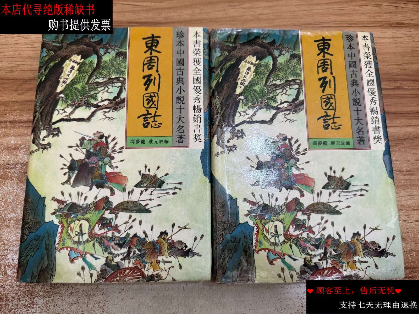 【二手9成新】珍本中国古典小说十大名著:东周列国志 上下2册合售