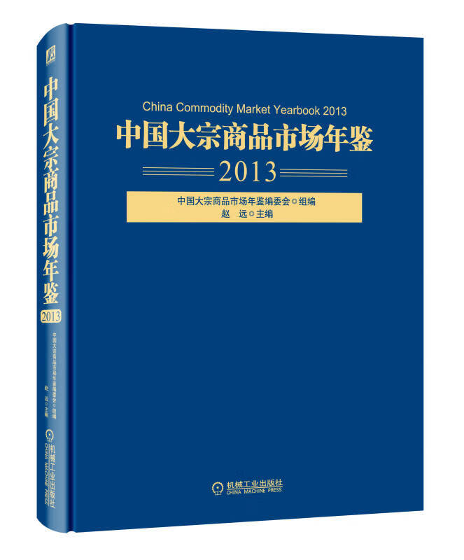 中国大宗商品市场年鉴（2013）【正版好书】