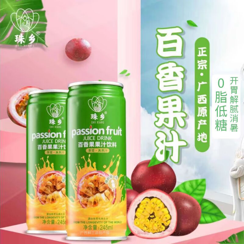 珠乡百香果果汁饮料清香回甘清凉解腻消暑245ml*15瓶广西特色饮品拉罐